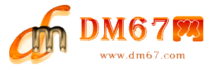 新源-DM67信息网-新源服务信息网_